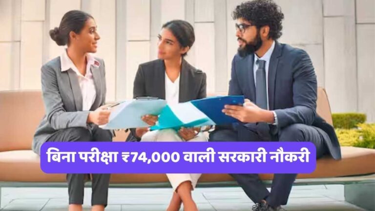 NIBMG Recruitment 2026: बिना परीक्षा ₹74,000 वाली सरकारी नौकरी