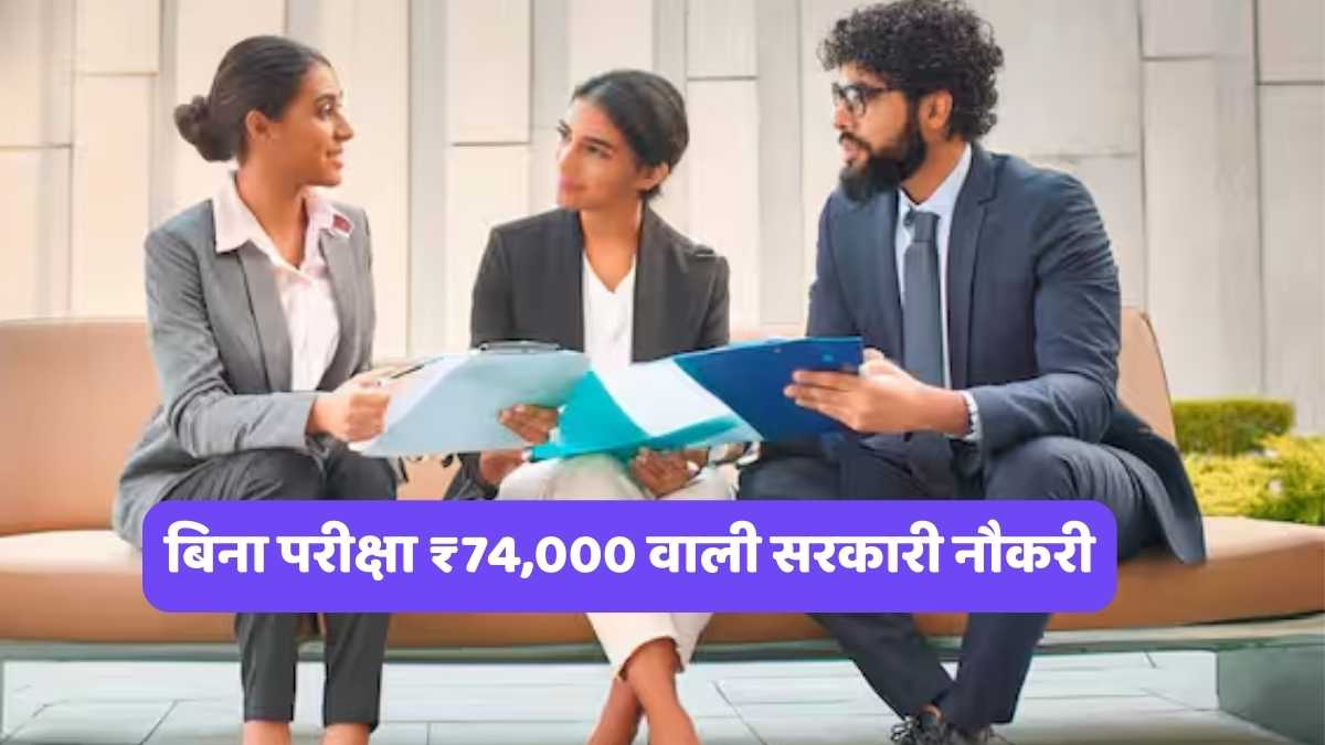 NIBMG Recruitment 2026: बिना परीक्षा ₹74,000 वाली सरकारी नौकरी