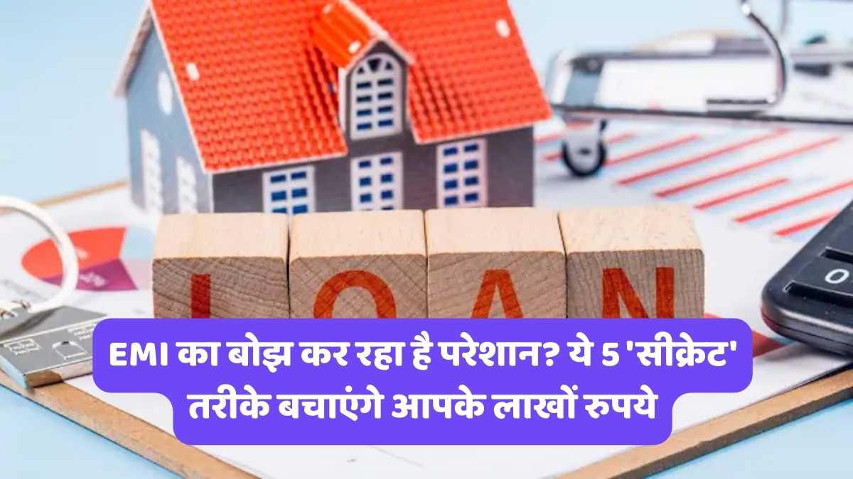 Home Loan EMI: EMI का बोझ कर रहा है परेशान? ये 5 'सीक्रेट' तरीके बचाएंगे आपके लाखों रुपये