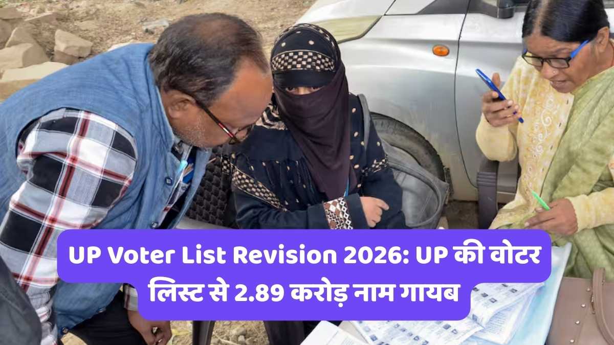 UP Voter List Revision 2026: UP की वोटर लिस्ट से 2.89 करोड़ नाम गायब