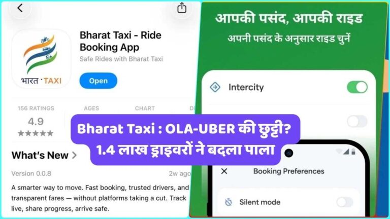 Bharat Taxi : OLA-UBER की छुट्टी? , बिना कमीशन वाले 'भारत टैक्सी' ऐप ने मचाया गदर, 1.4 लाख ड्राइवरों ने बदला पाला