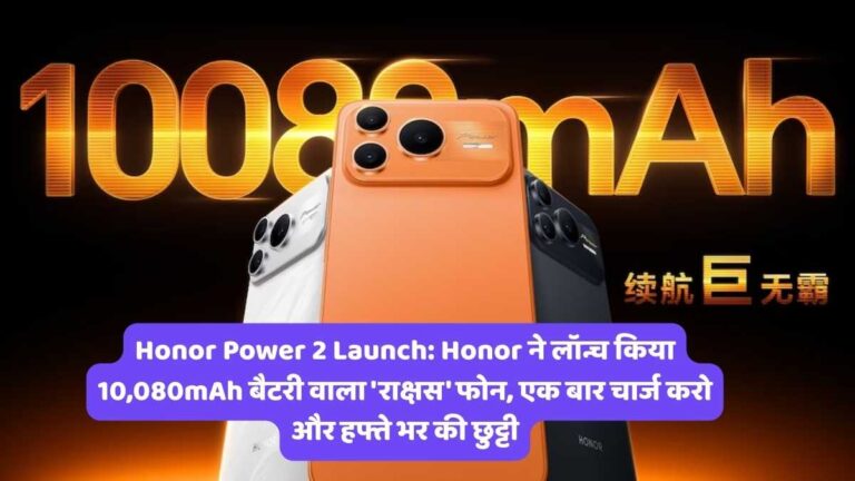 Honor Power 2 Launch: Honor ने लॉन्च किया 10,080mAh बैटरी वाला 'राक्षस' फोन, एक बार चार्ज करो और हफ्ते भर की छुट्टी