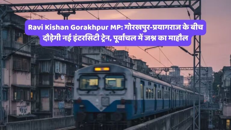 Ravi Kishan Gorakhpur MP: गोरखपुर-प्रयागराज के बीच दौड़ेगी नई इंटरसिटी ट्रेन, पूर्वांचल में जश्न का माहौल