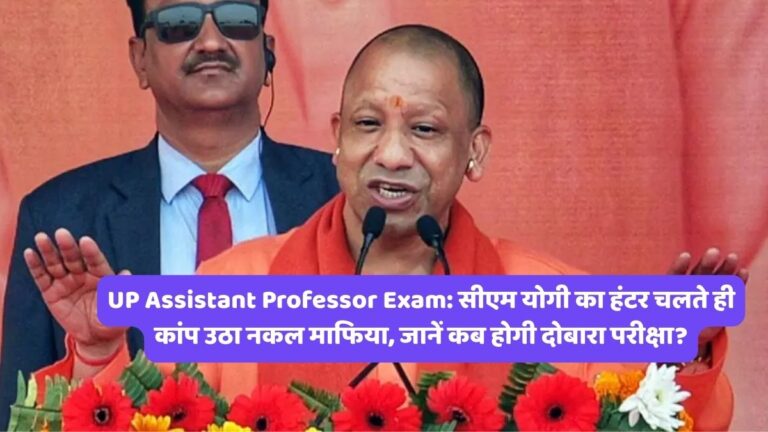 UP Assistant Professor Exam: सीएम योगी का हंटर चलते ही कांप उठा नकल माफिया, जानें कब होगी दोबारा परीक्षा?