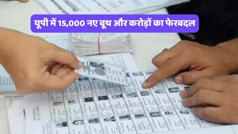UP Voter List 2026 Update: यूपी में 15,000 नए बूथ और करोड़ों का फेरबदल