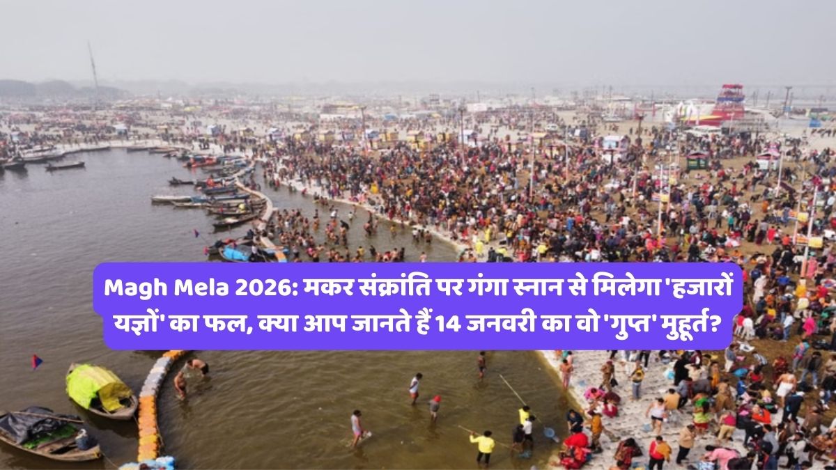 Magh Mela 2026: मकर संक्रांति पर गंगा स्नान से मिलेगा 'हजारों यज्ञों' का फल, क्या आप जानते हैं 14 जनवरी का वो 'गुप्त' मुहूर्त?