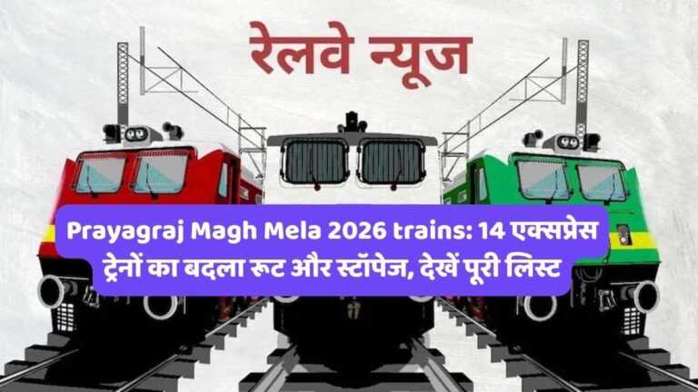 Prayagraj Magh Mela 2026 trains: 14 एक्सप्रेस ट्रेनों का बदला रूट और स्टॉपेज, देखें पूरी लिस्ट