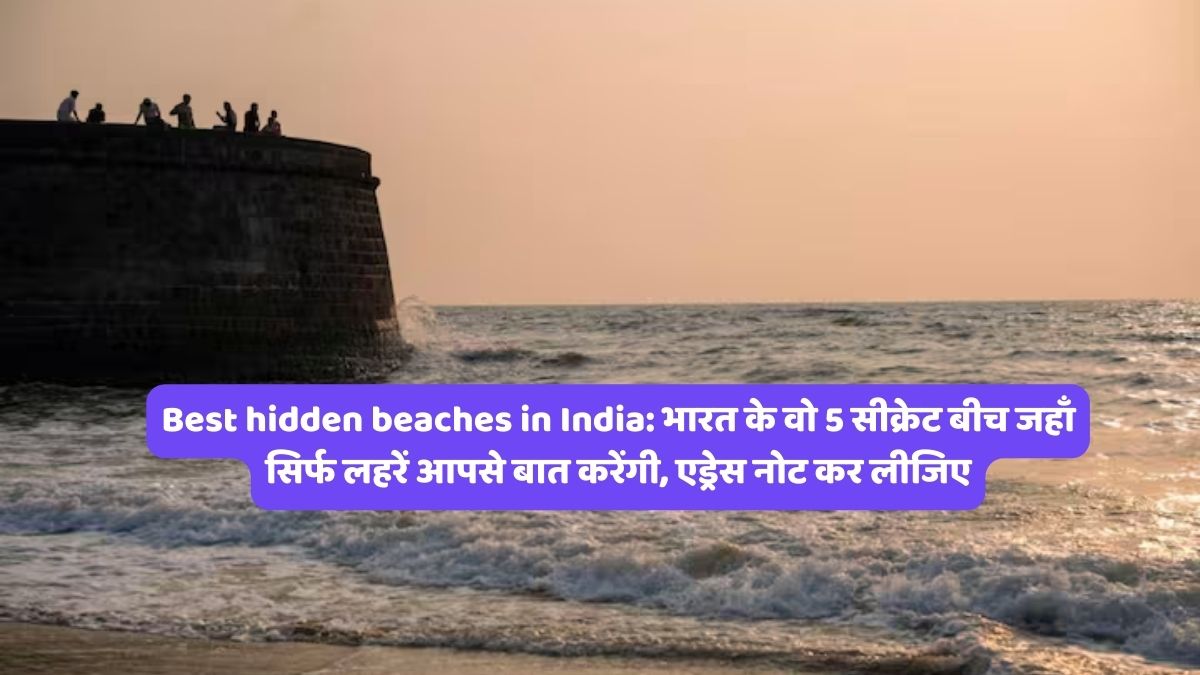 Best hidden beaches in India: भारत के वो 5 सीक्रेट बीच जहाँ सिर्फ लहरें आपसे बात करेंगी, एड्रेस नोट कर लीजिए