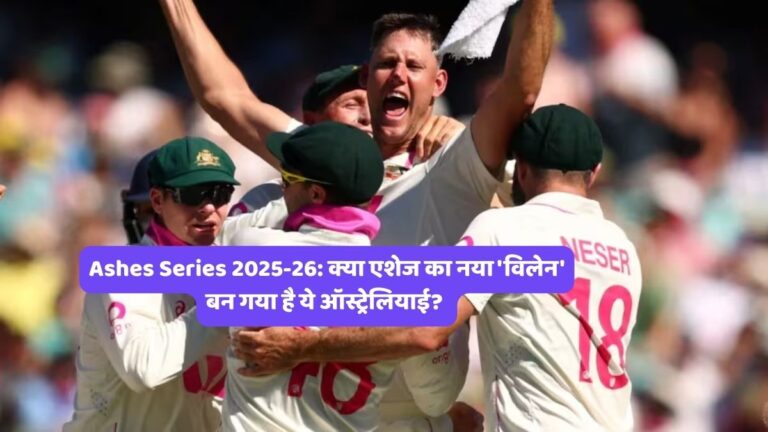 Ashes Series 2025-26: क्या एशेज का नया 'विलेन' बन गया है ये ऑस्ट्रेलियाई?