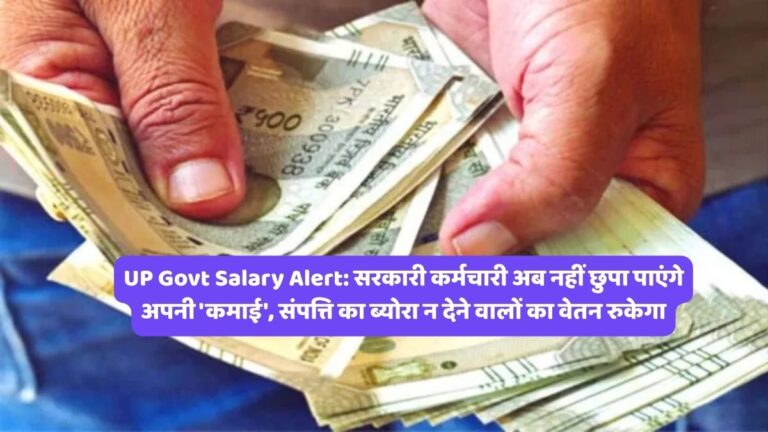 UP Govt Salary Alert: सरकारी कर्मचारी अब नहीं छुपा पाएंगे अपनी 'कमाई', संपत्ति का ब्योरा न देने वालों का वेतन रुकेगा