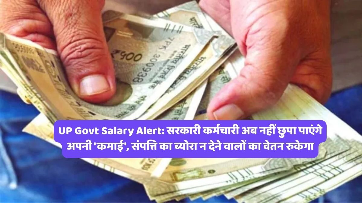 UP Govt Salary Alert: सरकारी कर्मचारी अब नहीं छुपा पाएंगे अपनी 'कमाई', संपत्ति का ब्योरा न देने वालों का वेतन रुकेगा