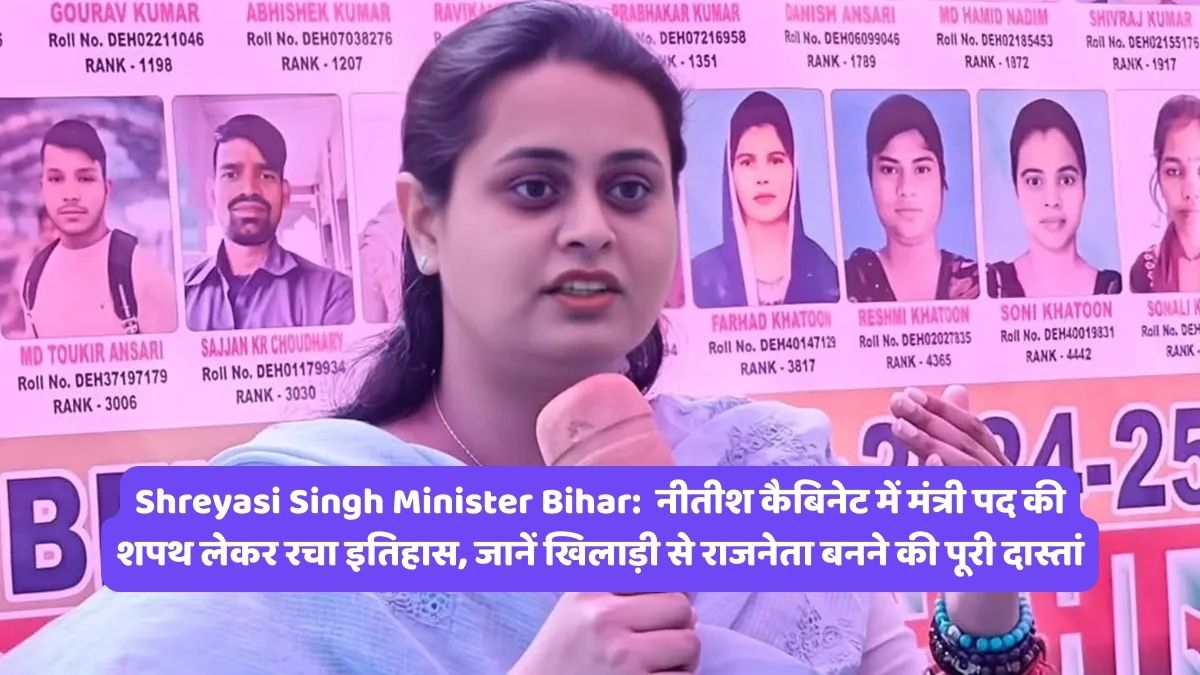 Shreyasi Singh Minister Bihar: नीतीश कैबिनेट में मंत्री पद की शपथ लेकर रचा इतिहास, जानें खिलाड़ी से राजनेता बनने की पूरी दास्तां