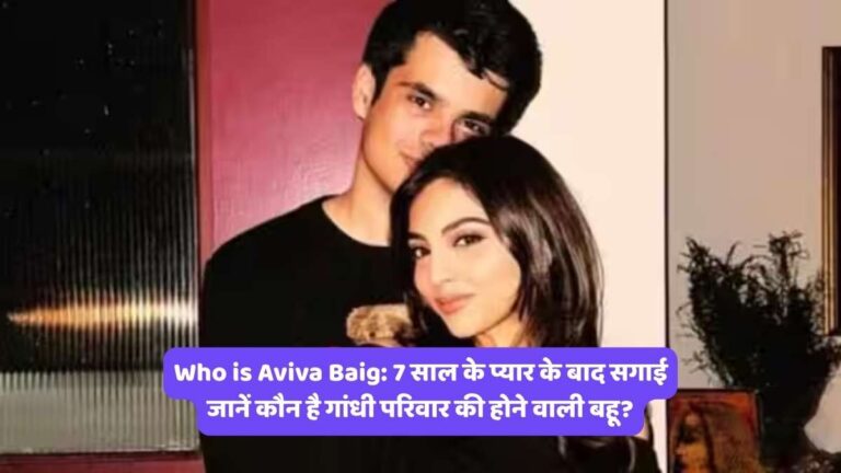 Who is Aviva Baig: 7 साल के प्यार के बाद सगाई, जानें कौन है गांधी परिवार की होने वाली बहू?