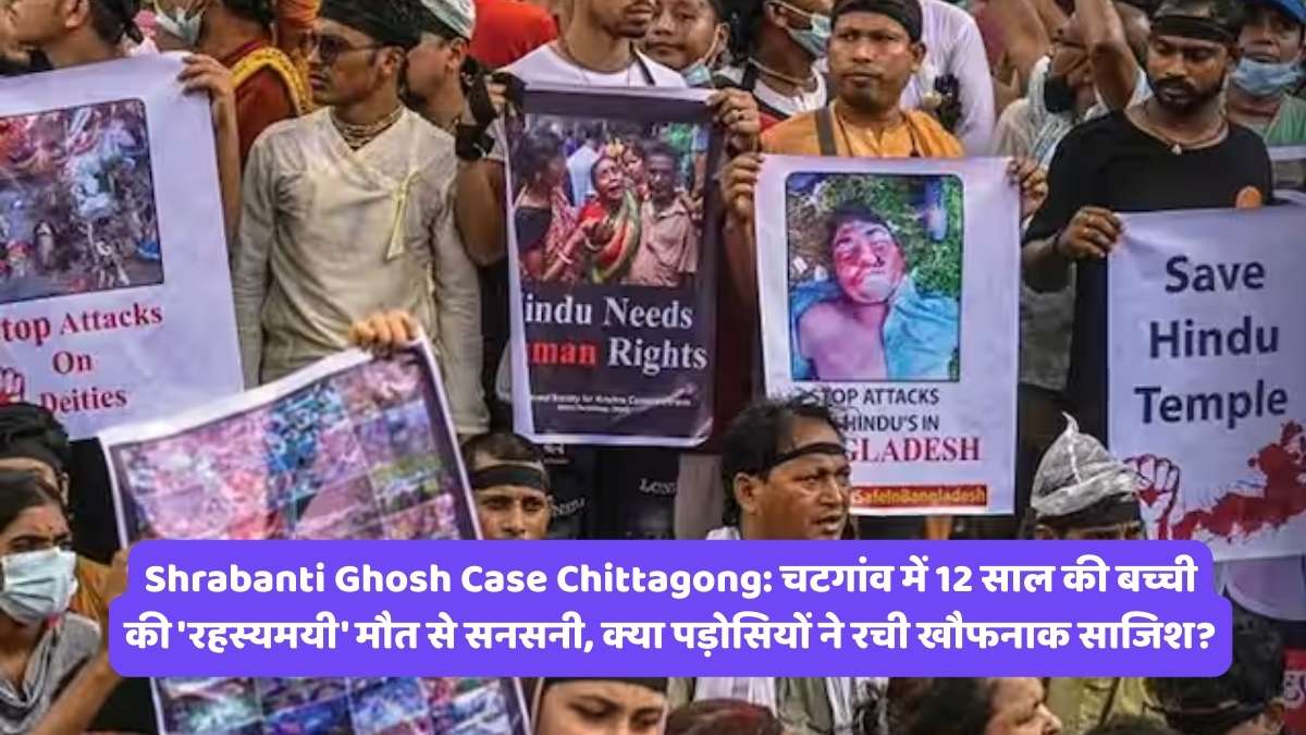 Shrabanti Ghosh Case Chittagong: चटगांव में 12 साल की बच्ची की 'रहस्यमयी' मौत से सनसनी, क्या पड़ोसियों ने रची खौफनाक साजिश?