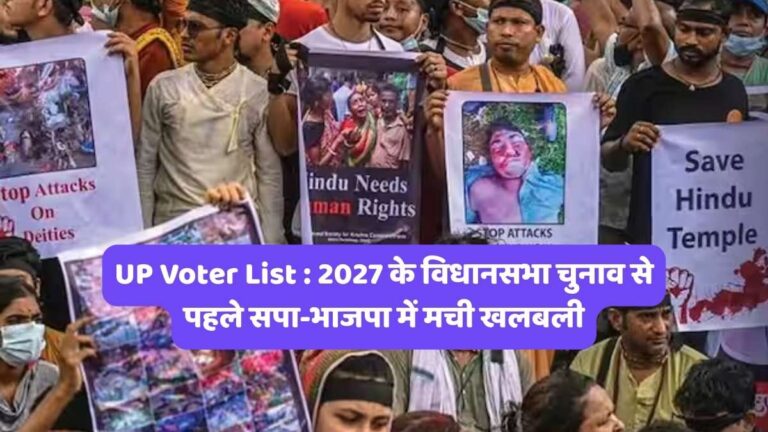 UP Voter List : 2027 के विधानसभा चुनाव से पहले सपा-भाजपा में मची खलबली