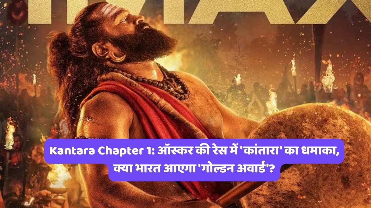 Kantara Chapter 1: ऑस्कर की रेस में 'कांतारा' का धमाका, क्या भारत आएगा 'गोल्डन अवार्ड'?