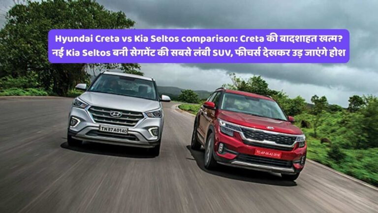 Hyundai Creta vs Kia Seltos comparison: Creta की बादशाहत खत्म? नई Kia Seltos बनी सेगमेंट की सबसे लंबी SUV, फीचर्स देखकर उड़ जाएंगे होश