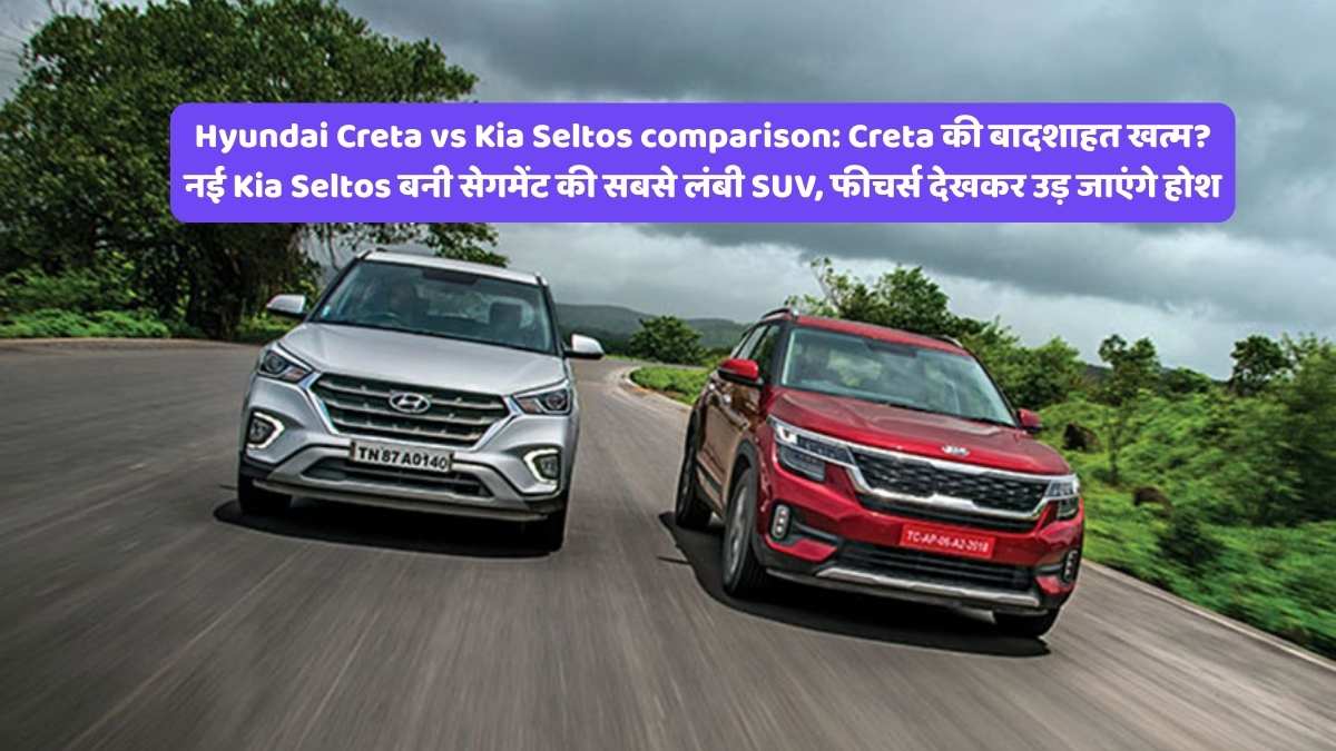 Hyundai Creta vs Kia Seltos comparison: Creta की बादशाहत खत्म? नई Kia Seltos बनी सेगमेंट की सबसे लंबी SUV, फीचर्स देखकर उड़ जाएंगे होश