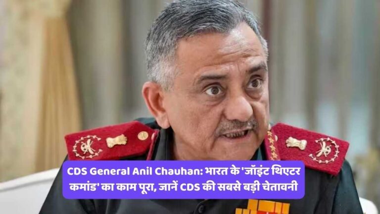 CDS General Anil Chauhan: भारत के 'जॉइंट थिएटर कमांड' का काम पूरा, जानें CDS की सबसे बड़ी चेतावनी