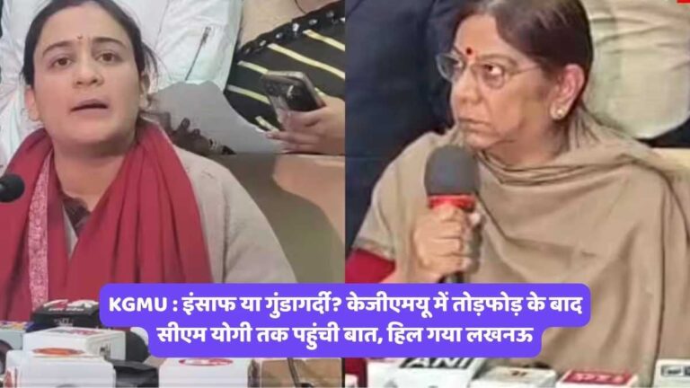KGMU : इंसाफ या गुंडागर्दी? केजीएमयू में तोड़फोड़ के बाद सीएम योगी तक पहुंची बात, हिल गया लखनऊ