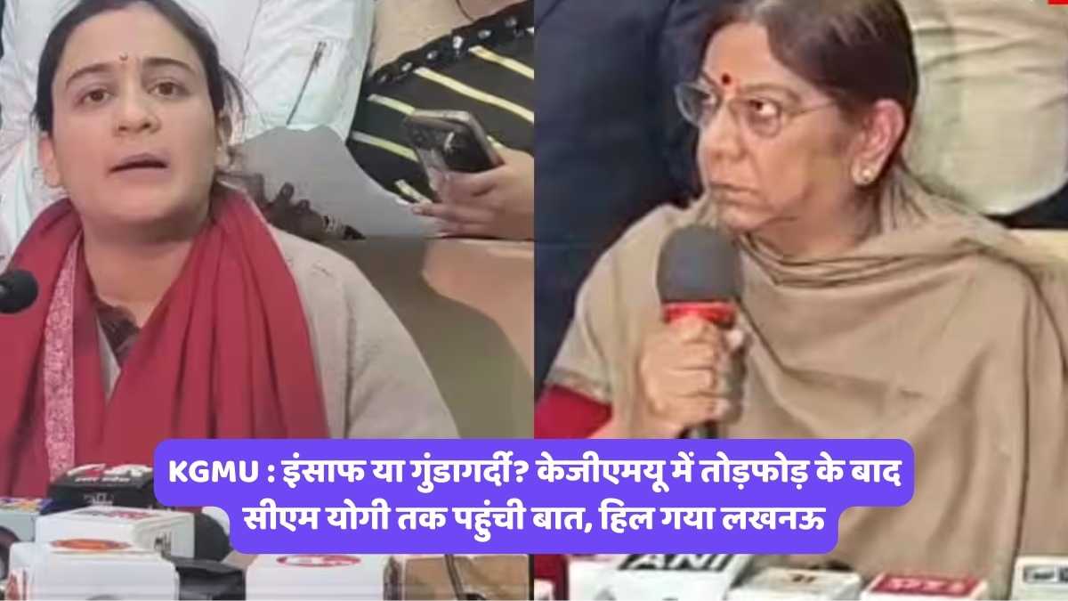 KGMU : इंसाफ या गुंडागर्दी? केजीएमयू में तोड़फोड़ के बाद सीएम योगी तक पहुंची बात, हिल गया लखनऊ
