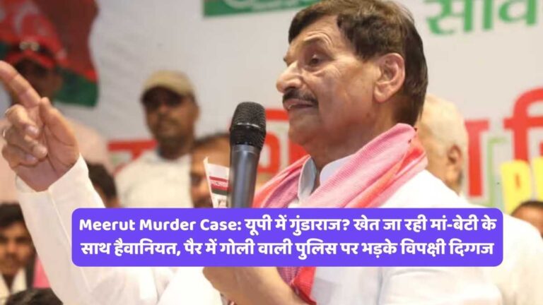 Meerut Murder Case: यूपी में गुंडाराज? खेत जा रही मां-बेटी के साथ हैवानियत, पैर में गोली वाली पुलिस पर भड़के विपक्षी दिग्गज