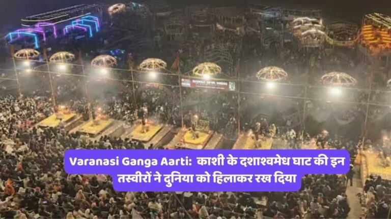 Varanasi Ganga Aarti: काशी के दशाश्वमेध घाट की इन तस्वीरों ने दुनिया को हिलाकर रख दिया