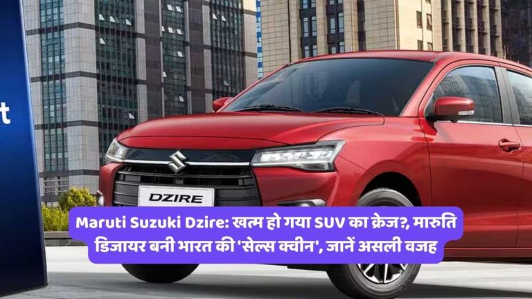 Maruti Suzuki Dzire: खत्म हो गया SUV का क्रेज?, मारुति डिजायर बनी भारत की 'सेल्स क्वीन', जानें असली वजह