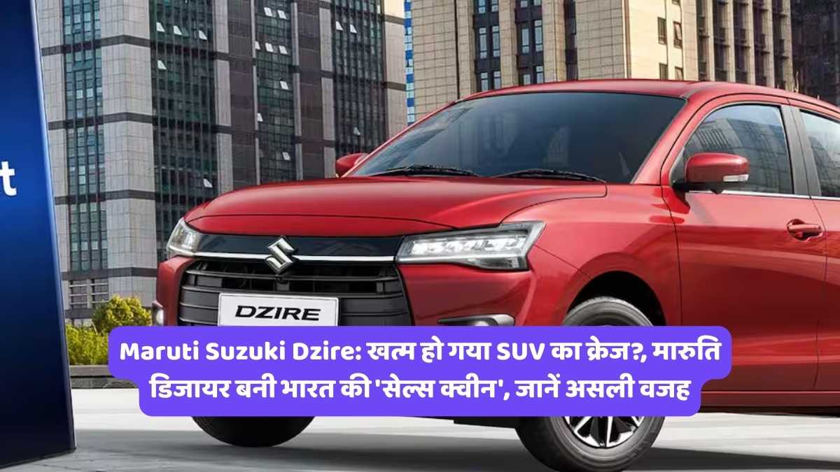 Maruti Suzuki Dzire: खत्म हो गया SUV का क्रेज?, मारुति डिजायर बनी भारत की 'सेल्स क्वीन', जानें असली वजह