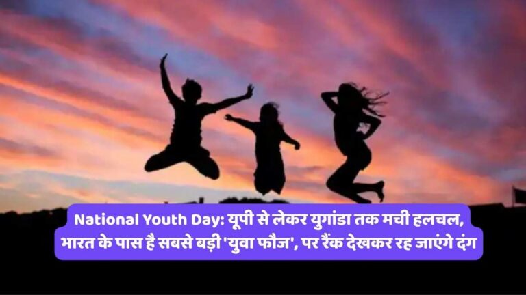 National Youth Day: यूपी से लेकर युगांडा तक मची हलचल, भारत के पास है सबसे बड़ी 'युवा फौज', पर रैंक देखकर रह जाएंगे दंग