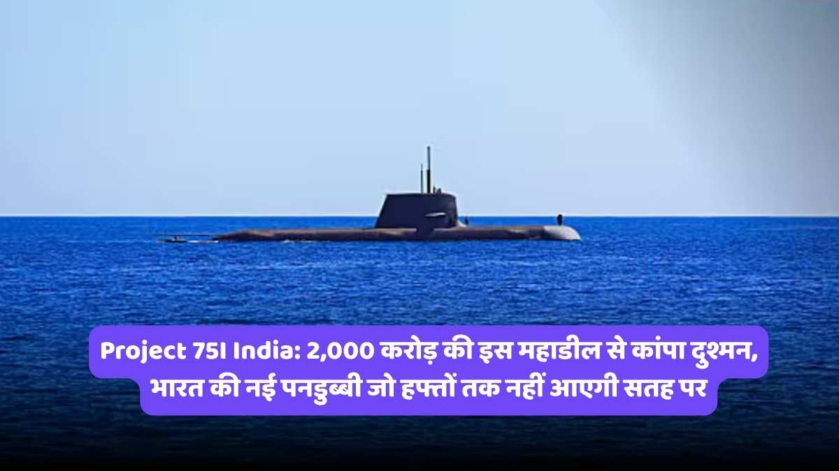 Project 75I India: 2,000 करोड़ की इस महाडील से कांपा दुश्मन, भारत की नई पनडुब्बी जो हफ्तों तक नहीं आएगी सतह पर