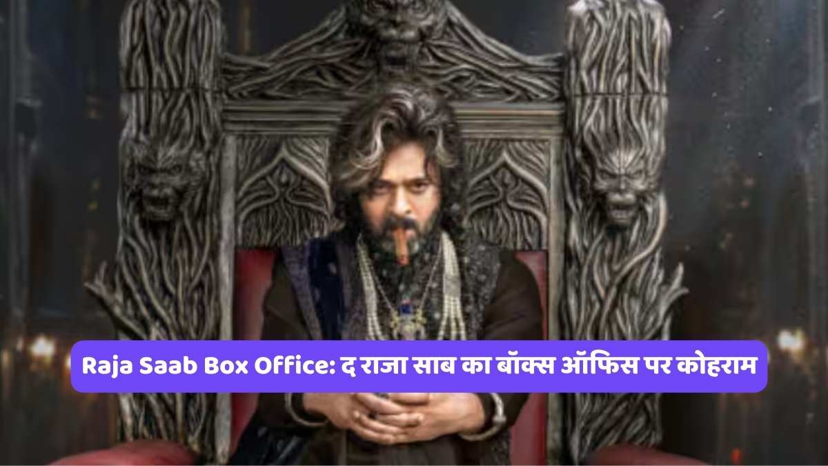 Raja Saab Box Office: द राजा साब का बॉक्स ऑफिस पर कोहराम