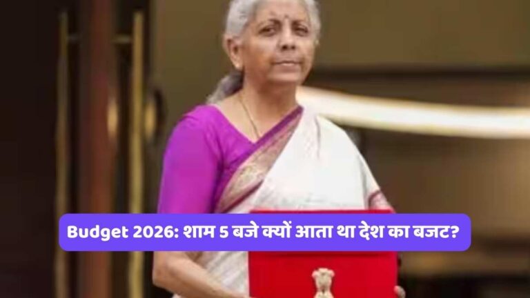 Budget 2026: शाम 5 बजे क्यों आता था देश का बजट?