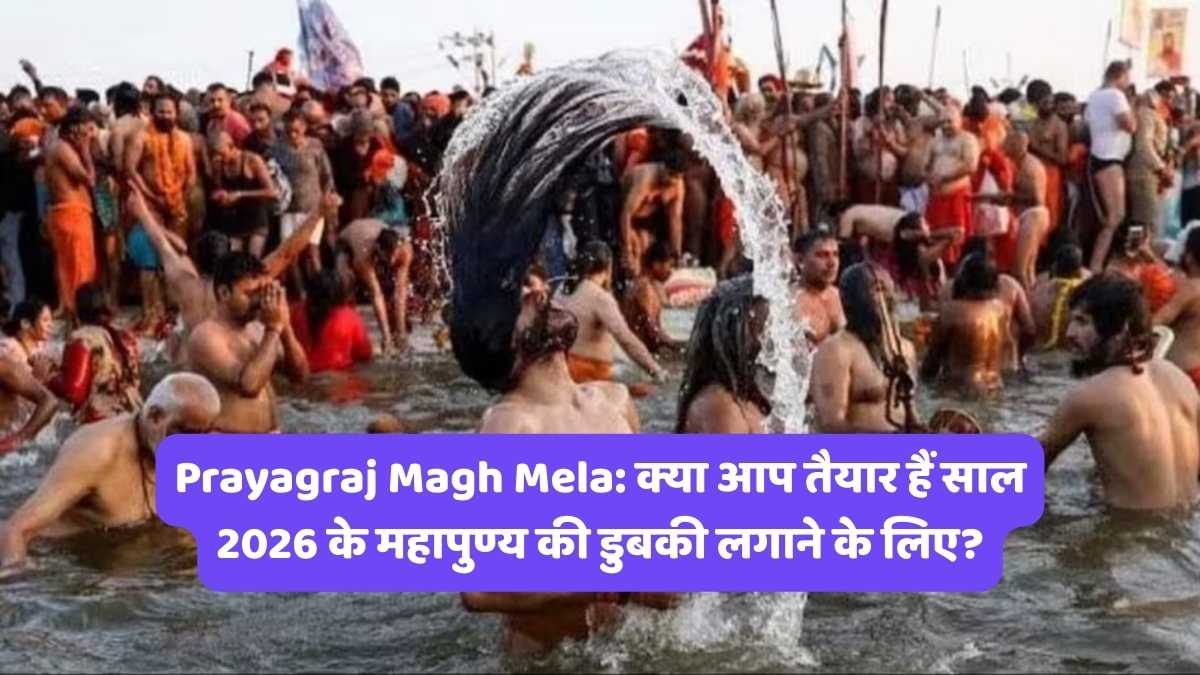 Prayagraj Magh Mela: क्या आप तैयार हैं साल 2026 के महापुण्य की डुबकी लगाने के लिए?