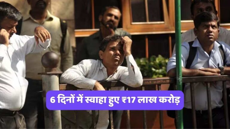Share Market Updates: 6 दिनों में स्वाहा हुए ₹17 लाख करोड़