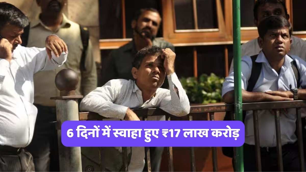 Share Market Updates: 6 दिनों में स्वाहा हुए ₹17 लाख करोड़