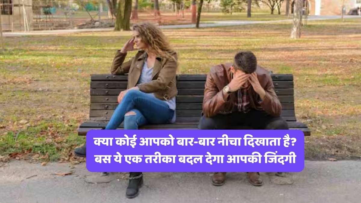 Mental peace and happiness: क्या कोई आपको बार-बार नीचा दिखाता है? बस ये एक तरीका बदल देगा आपकी जिंदगी