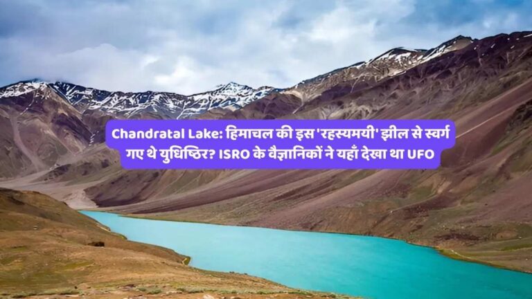Chandratal Lake: हिमाचल की इस 'रहस्यमयी' झील से स्वर्ग गए थे युधिष्ठिर? ISRO के वैज्ञानिकों ने यहाँ देखा था UFO