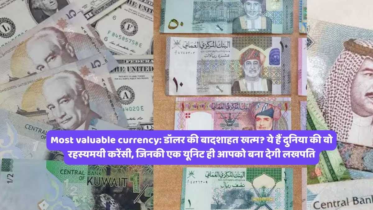 Most valuable currency: डॉलर की बादशाहत खत्म? ये हैं दुनिया की वो रहस्यमयी करेंसी, जिनकी एक यूनिट ही आपको बना देगी लखपति