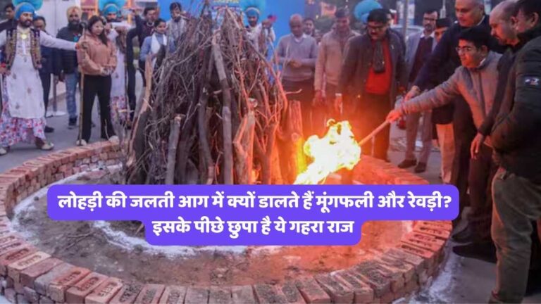 Lohri 2026: लोहड़ी की जलती आग में क्यों डालते हैं मूंगफली और रेवड़ी? इसके पीछे छुपा है ये गहरा राज