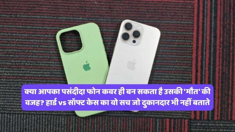 Hard Cover vs Soft Case : क्या आपका पसंदीदा फोन कवर ही बन सकता है उसकी 'मौत' की वजह? हार्ड vs सॉफ्ट केस का वो सच जो दुकानदार भी नहीं बताते