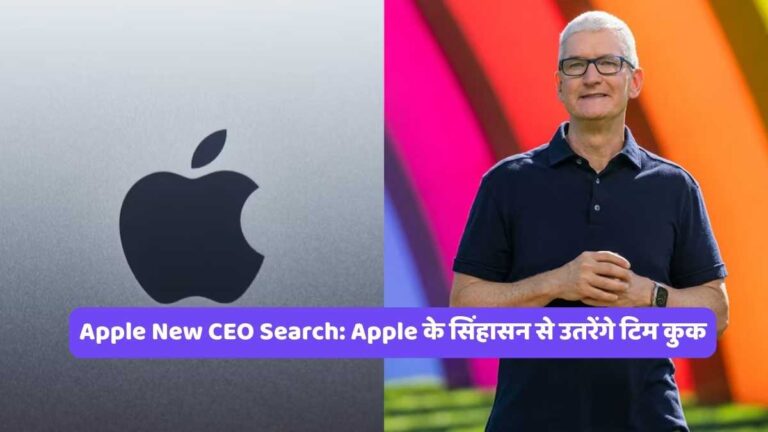 Apple New CEO Search: Apple के सिंहासन से उतरेंगे टिम कुक, 4 ट्रिलियन की कंपनी में शुरू हुई उत्तराधिकारी की तलाश, क्या ये 'शांत' शख्स बनेगा नया बॉस?