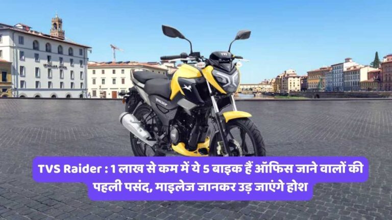 TVS Raider : 1 लाख से कम में ये 5 बाइक हैं ऑफिस जाने वालों की पहली पसंद, माइलेज जानकर उड़ जाएंगे होश