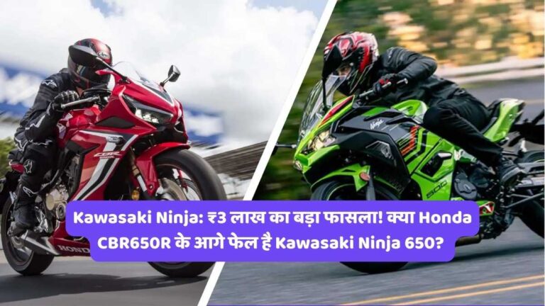 Kawasaki Ninja: ₹3 लाख का बड़ा फासला, क्या Honda CBR650R के आगे फेल है Kawasaki Ninja 650?