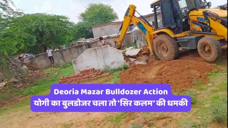Deoria Mazar Bulldozer Action: योगी का बुलडोजर चला तो 'सिर कलम' की धमकी, शलभमणि को मिला खौफनाक मैसेज, रूह कांप जाएगी