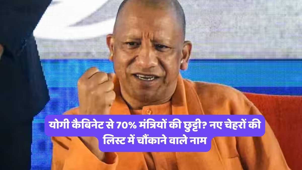 UP Politics: योगी कैबिनेट से 70% मंत्रियों की छुट्टी? नए चेहरों की लिस्ट में चौंकाने वाले नाम