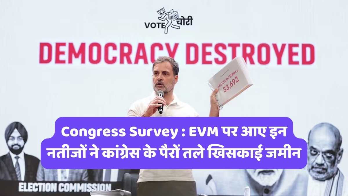 Congress Survey : EVM पर आए इन नतीजों ने कांग्रेस के पैरों तले खिसकाई जमीन