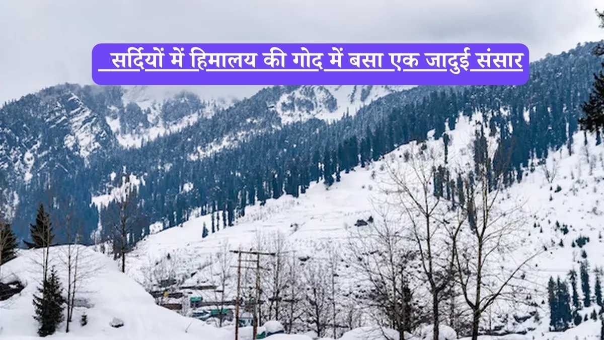 Best places to visit in winter: सर्दियों में हिमालय की गोद में बसा एक जादुई संसार