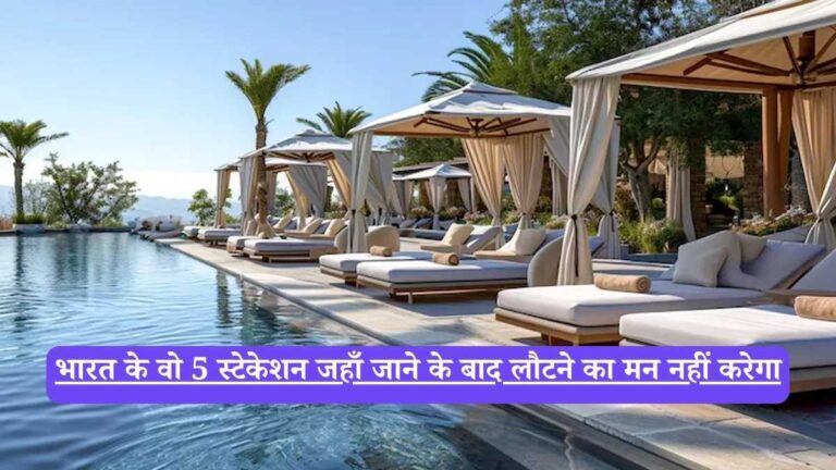 Top 5 Luxury Resorts: भारत के वो 5 स्टेकेशन जहाँ जाने के बाद लौटने का मन नहीं करेगा