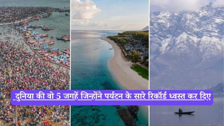 Most visited destinations: दुनिया की वो 5 जगहें जिन्होंने पर्यटन के सारे रिकॉर्ड ध्वस्त कर दिए